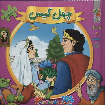 چهل گیس